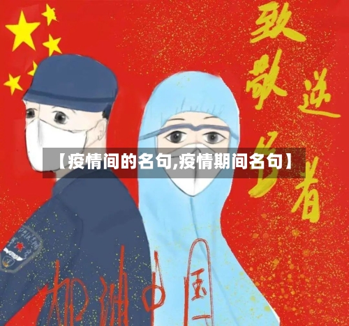 【疫情间的名句,疫情期间名句】-第2张图片