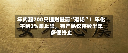 年内超700只理财提前“退场”！年化不到3%即止盈，有产品仅存续半年多便终止-第3张图片