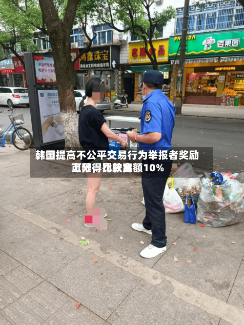 韩国提高不公平交易行为举报者奖励上限	，比较高可分得罚款金额10%-第3张图片