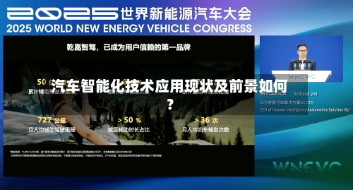 汽车智能化技术应用现状及前景如何？-第2张图片