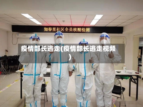 疫情部长逃走(疫情部长逃走视频)-第2张图片