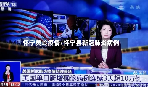 怀宁黄岭疫情/怀宁县新冠肺炎病例-第3张图片