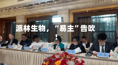派林生物，“易主”告吹！-第3张图片