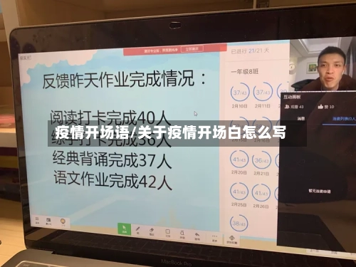 疫情开场语/关于疫情开场白怎么写