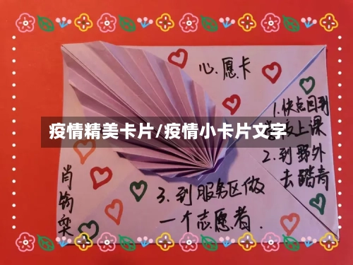 疫情精美卡片/疫情小卡片文字