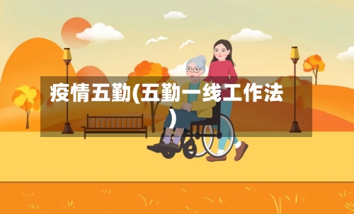 疫情五勤(五勤一线工作法)