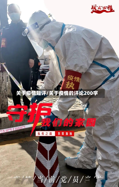 关于疫情短评/关于疫情的评论200字-第3张图片