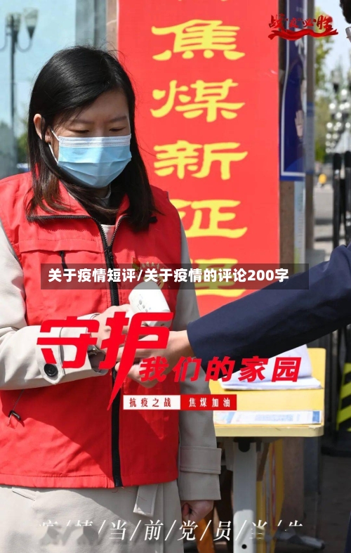 关于疫情短评/关于疫情的评论200字-第2张图片