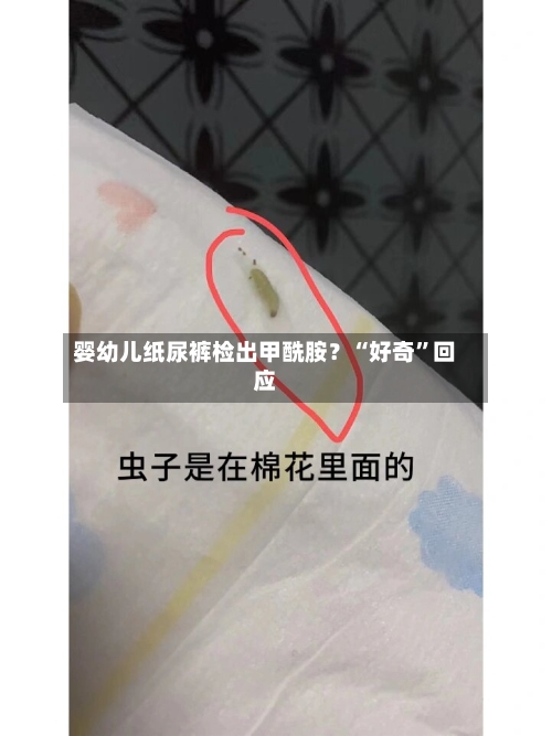 婴幼儿纸尿裤检出甲酰胺？“好奇	”回应-第3张图片