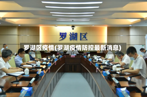罗湖区疫情(罗湖疫情防控最新消息)-第2张图片