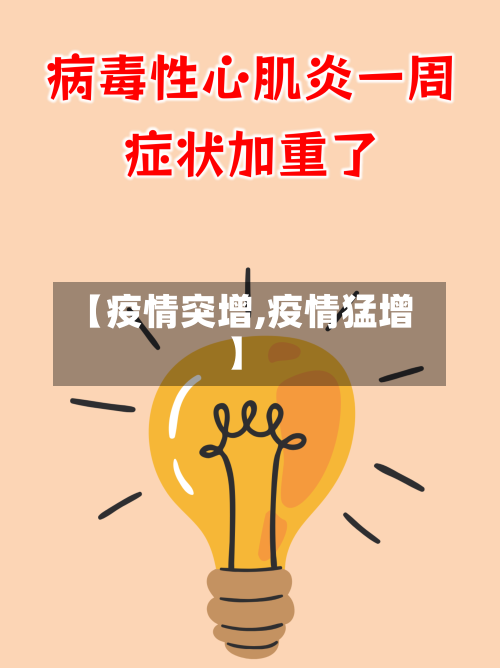 【疫情突增,疫情猛增】-第2张图片