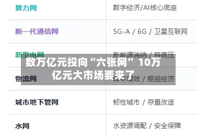 数万亿元投向“六张网” 10万亿元大市场要来了-第2张图片