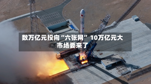 数万亿元投向“六张网” 10万亿元大市场要来了-第3张图片