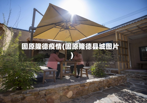 固原隆德疫情(固原隆德县城图片)