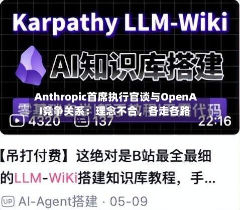 Anthropic首席执行官谈与OpenAI竞争关系：理念不合，各走各路-第3张图片