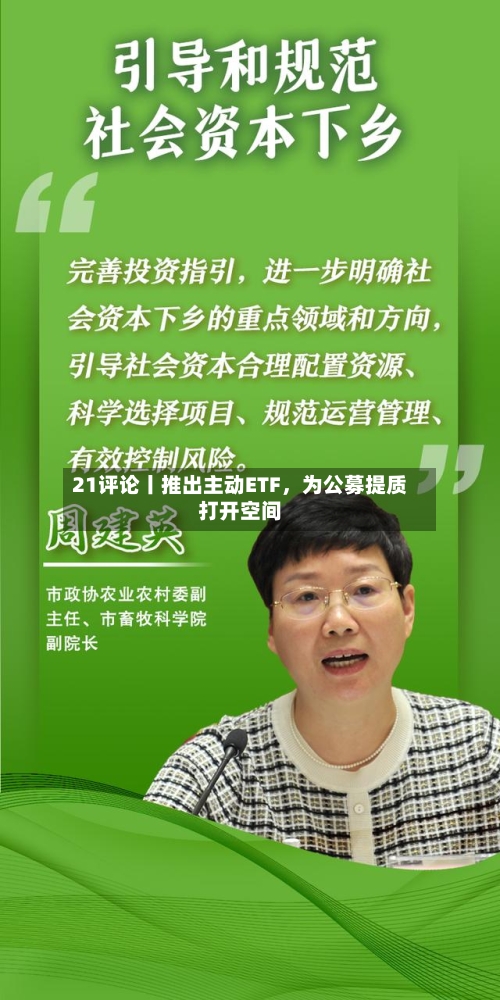 21评论丨推出主动ETF，为公募提质打开空间-第2张图片