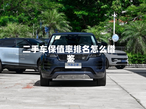 二手车保值率排名怎么借鉴？-第3张图片