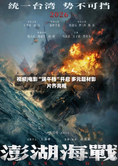 视频|电影“端午档”开启 多元题材影片齐亮相-第2张图片
