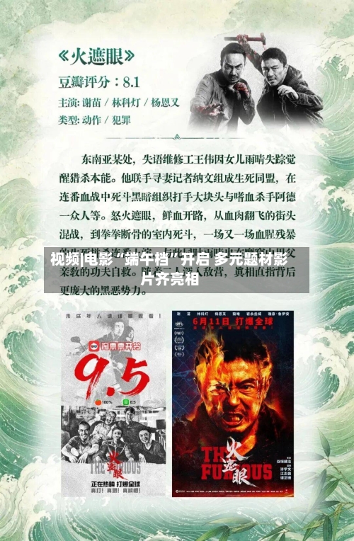 视频|电影“端午档”开启 多元题材影片齐亮相-第3张图片