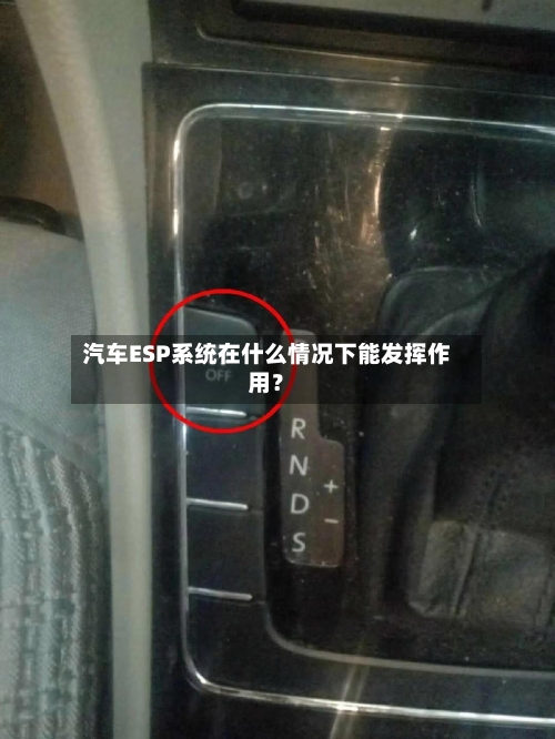 汽车ESP系统在什么情况下能发挥作用?-第2张图片