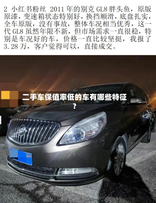 二手车保值率低的车有哪些特征？-第2张图片