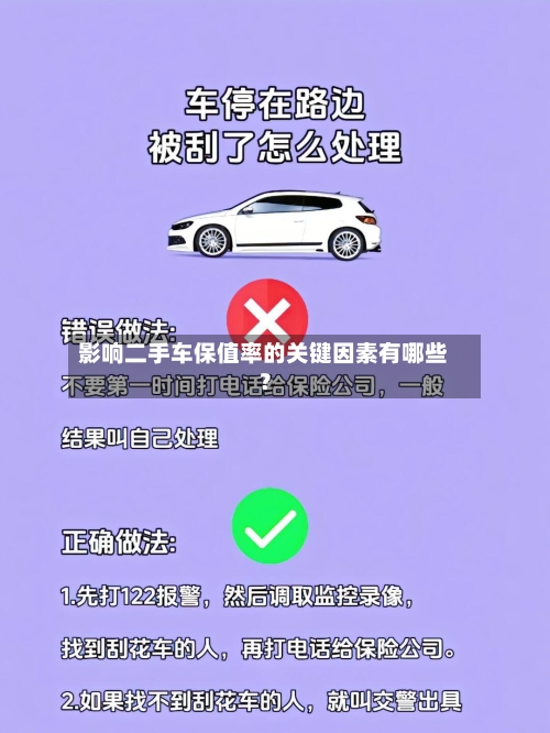 影响二手车保值率的关键因素有哪些？-第2张图片