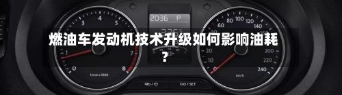 燃油车发动机技术升级如何影响油耗？-第2张图片