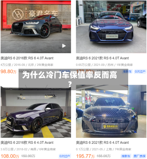 为什么冷门车保值率反而高？-第2张图片