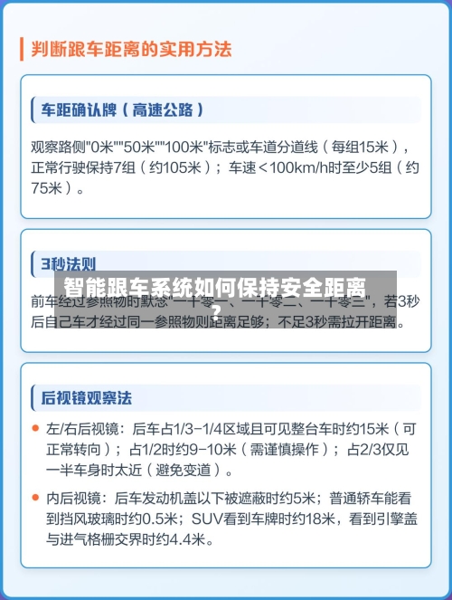 智能跟车系统如何保持安全距离？-第3张图片