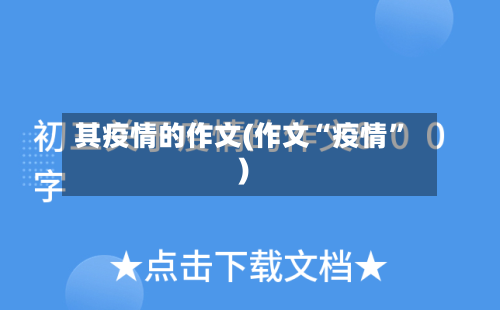 其疫情的作文(作文“疫情”)-第2张图片