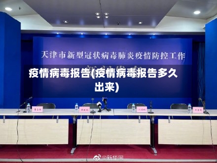 疫情病毒报告(疫情病毒报告多久出来)-第3张图片