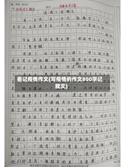 看记疫情作文(写疫情的作文800字记叙文)