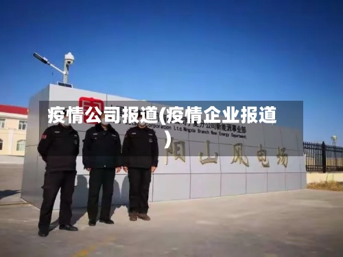 疫情公司报道(疫情企业报道)-第2张图片