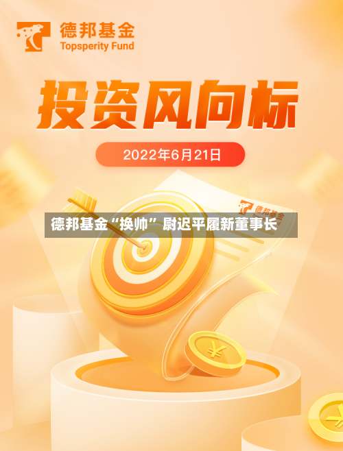 德邦基金“换帅” 尉迟平履新董事长-第3张图片