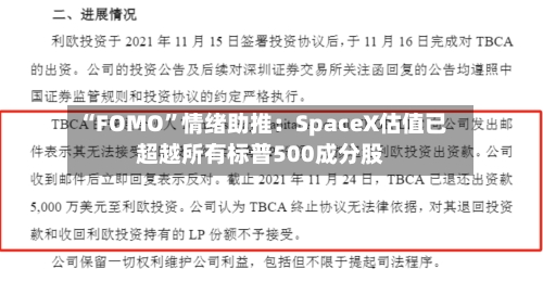 “FOMO	”情绪助推：SpaceX估值已超越所有标普500成分股-第2张图片