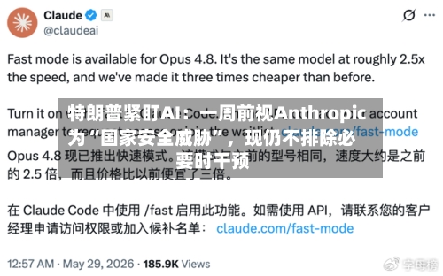特朗普紧盯AI：一周前视Anthropic为“国家安全威胁”，现仍不排除必要时干预-第3张图片