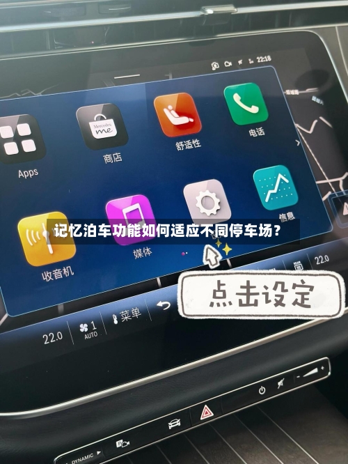 记忆泊车功能如何适应不同停车场？-第2张图片