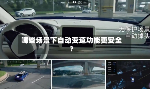 哪些场景下自动变道功能更安全？-第3张图片