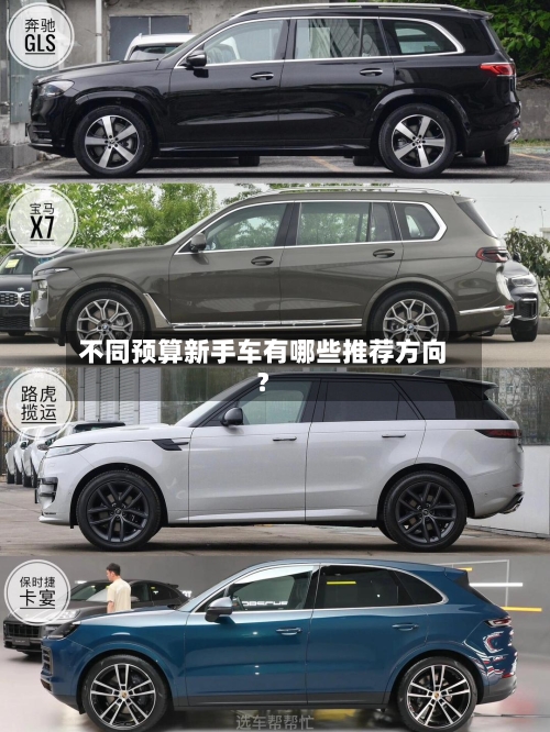 不同预算新手车有哪些推荐方向？-第2张图片