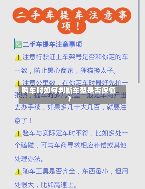 购车时如何判断车型是否保值？-第3张图片