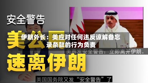 伊朗外长：美应对任何违反谅解备忘录条款的行为负责-第2张图片