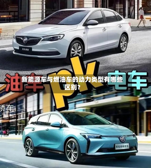 新能源车与燃油车的动力类型有哪些区别？-第3张图片
