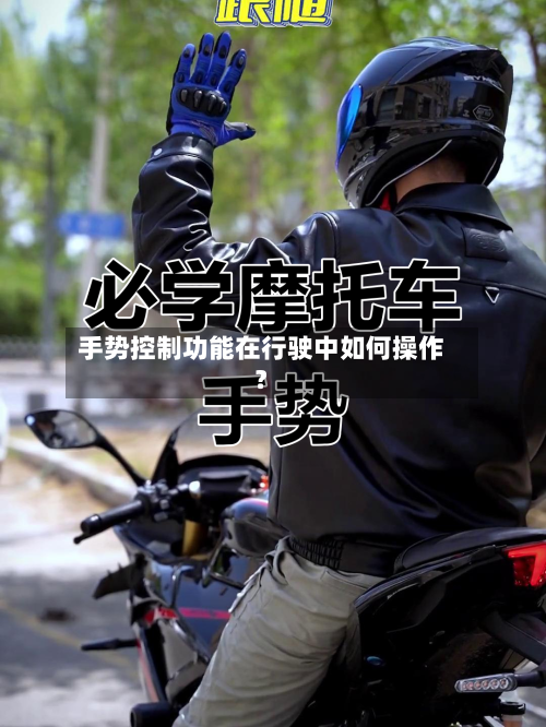 手势控制功能在行驶中如何操作？-第2张图片