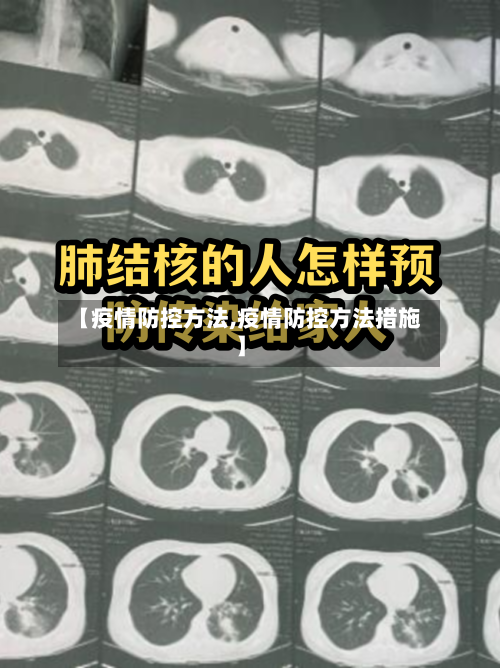 【疫情防控方法,疫情防控方法措施】-第3张图片