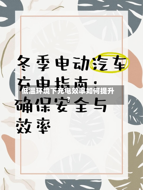 低温环境下充电效率如何提升?-第2张图片