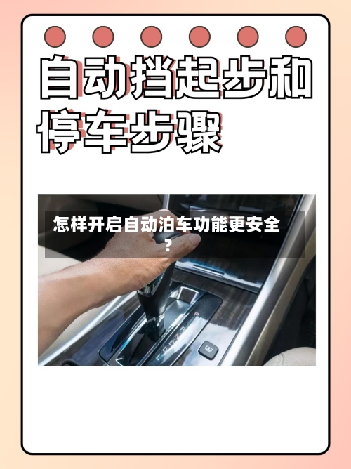 怎样开启自动泊车功能更安全？-第2张图片