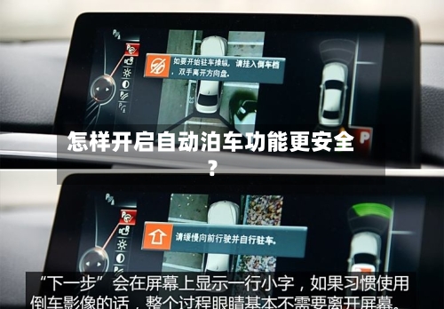 怎样开启自动泊车功能更安全？-第3张图片