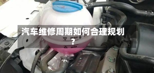 汽车维修周期如何合理规划？-第2张图片