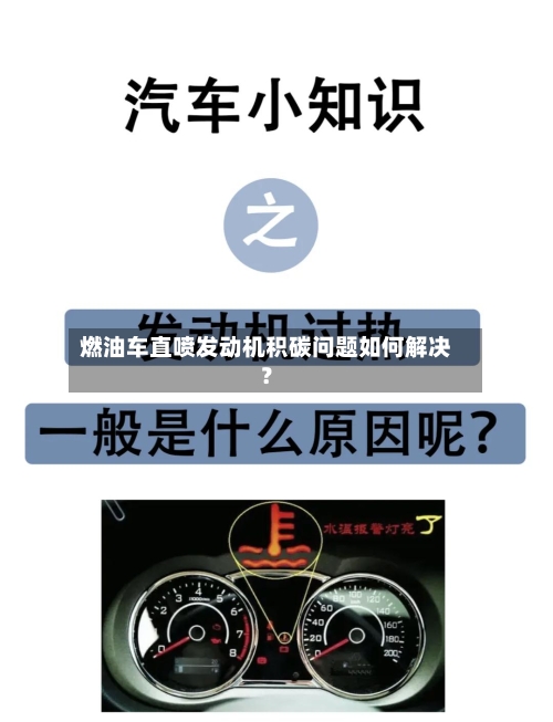 燃油车直喷发动机积碳问题如何解决？-第2张图片