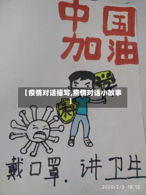 【疫情对话描写,疫情对话小故事】-第2张图片